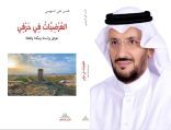 “العرضيات في حرفي” .. الإصدار التاسع للسهيمي