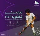 انطلاق معسكر تطوير الأداء للاتحاد السعودي للهوكي في سلطنة عُمان