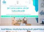 وزير الشؤون الإسلامية يُدشّن ملتقى “وقاية” للأمن الفكري في منطقة الباحة