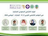 جمعية الكشافة تشارك في المؤتمر الكشفي العربي الـ (31) في أبوظبي