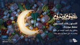 “البيئة” تطلق حملة “نصوم وتدوم” لتحويل الممارسات الرمضانية إلى أثر بيئي مستدام