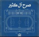 إستاد آل كثير مسيرة نحو التميز