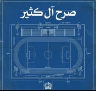إستاد آل كثير مسيرة نحو التميز