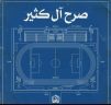 إستاد آل كثير مسيرة نحو التميز