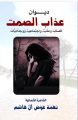 إصدار ديوان عذاب الصمت للشاعرة الشمالية نعمة آل هاشم