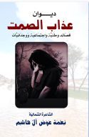 إصدار ديوان عذاب الصمت للشاعرة الشمالية نعمة آل هاشم