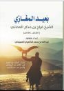 بعيد المغازي.. بطولات ومواقف