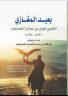 بعيد المغازي.. بطولات ومواقف