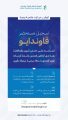 الغذاء والدواء تعلن اعتماد تسجيل مستحضر “فاوندايو” لعلاج السمنة وزيادة الوزن المصحوبة بعوامل خطر صحية