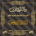 وفاة إبراهيم الكناني رجل المبادرات المجتمعية