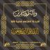 وفاة إبراهيم الكناني رجل المبادرات المجتمعية