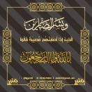 وفاة عبدالعزيز بن محمد الهزاني شقيق محافظ بلجرشي