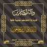 وفاة عبدالعزيز بن محمد الهزاني شقيق محافظ بلجرشي