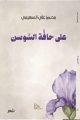 الشاعر “محسن السهيمي” يصدر ديوانه الجديد “على حافَّة السوسن”