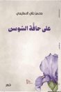 الشاعر “محسن السهيمي” يصدر ديوانه الجديد “على حافَّة السوسن”