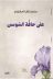 الشاعر “محسن السهيمي” يصدر ديوانه الجديد “على حافَّة السوسن”