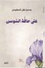 الشاعر “محسن السهيمي” يصدر ديوانه الجديد “على حافَّة السوسن”