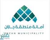 أمانة جازان تطرح 10 فرص استثمارية بمحافظة صامطة