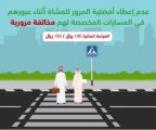 المرور السعودي: غرامة مالية لعدم إعطاء أفضلية المرور للمشاة في المسارات المخصصة