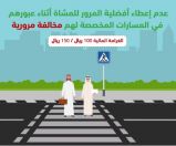 المرور السعودي: غرامة مالية لعدم إعطاء أفضلية المرور للمشاة في المسارات المخصصة