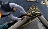 رئاسة شؤون الحرمين تُسدل ثوب الكعبة المشرَّفة بعد رفعه بموسم الحج