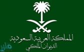 الديوان الملكي: وفاة الأميرة مي بنت بندر بن محمد بن عبدالرحمن آل سعود