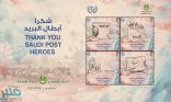 البريد السعودي يصدر طابعاً بريدياً بمناسبة اليوم العالمي للبريد
