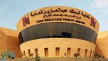 مكتبة الملك عبد العزيز العامة تتيح خدماتها للطلاب والطالبات لاستثمار العطلة الصيفية