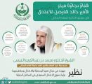 الأمير خالد الفيصل يعلن فوز أمين رابطة العالم الإسلامي بجائزة الاعتدال