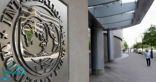 ‏صندوق النقد الدولي يحث السعودية على رفع ضريبة القيمة المضافة إلى 10%