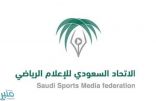 اتحاد الاعلام الرياضي يحيل تجاوزات اعلاميين بالفاظ مسيئة في تويتر للجهات المعنية