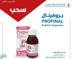 سحب «بروفينال» من الأسواق.. «الدواء» لـ «المستهلكين»: أوقفوا استخدامه