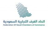 “اتحاد الغرف” ينظم ملتقى الأعمال السعودي السلوفيني غدًا