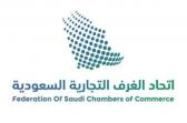 “اتحاد الغرف” ينظم ملتقى الأعمال السعودي السلوفيني غدًا