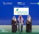 “ريف السعودية”يؤكد دعمه لصغار صيادي الأسماك في المعرض الدولي للثروة السمكية