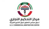 مركز التحكيم التجاري الخليجي يُطلق برنامج الزمالة الدولية في التحكيم وتأهيل المحكمين