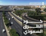 “هيئة الطرق”: كود الطرق السعودي يعتمد معايير تحديد السرعات التصميمية للطرق