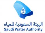 الهيئة السعودية للمياه تعلن عن مبادرة تحفيزية تُعفي بعض المخالفين من الغرامات المالية