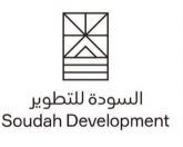“السودة للتطوير” تفتح باب التسجيل للدفعة الثانية من برنامجها للابتعاث الخارجي