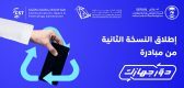 هيئة الاتصالات والفضاء والتقنية تطلق النسخة الثانية من مبادرة “دوّر جهازك”