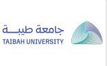جامعة طيبة تعلن بدء التقديم على برنامج “جدير” لاستقطاب الموهوبين والمتفوقين من خريجي الثانوية العامة
