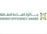 انطلاق جائزة كفاءة الطاقة في دورتها الأولى لعام 2025