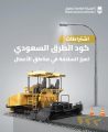 “هيئة الطرق”: كود الطرق السعودي يضع اشتراطات لتعزيز السلامة في مناطق الأعمال