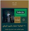تعليم الطائف يطلق أكثر من 120 برنامجًا للاحتفاء باليوم الوطني 95 تحت شعار «عزّنا بطبعنا»