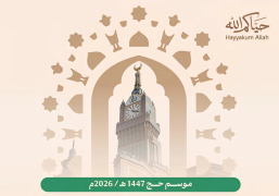 وزارة الحج والعمرة تفتح التسجيل لحجاج الداخل لموسم 1447هـ