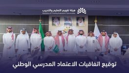 هيئة تقويم التعليم والتدريب توقّع اتفاقية الاعتماد المدرسي الوطني مع (8) شركات تعليمية