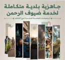 وزارة البلديات والإسكان تعلن اكتمال جاهزية المنظومة البلدية في مكة المكرمة والمشاعر المقدسة لموسم حج 1447هـ