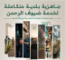 وزارة البلديات والإسكان تعلن اكتمال جاهزية المنظومة البلدية في مكة المكرمة والمشاعر المقدسة لموسم حج 1447هـ