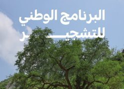البرنامج الوطني للتشجير يوقّع 11 مذكرة تفاهم مع عددٍ من الجهات لتعزيز تنمية الغطاء النباتي وتحقيق الاستدامة البيئية