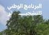 البرنامج الوطني للتشجير يوقّع 11 مذكرة تفاهم مع عددٍ من الجهات لتعزيز تنمية الغطاء النباتي وتحقيق الاستدامة البيئية